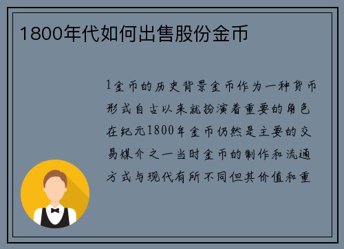 1800年代如何出售股份金币