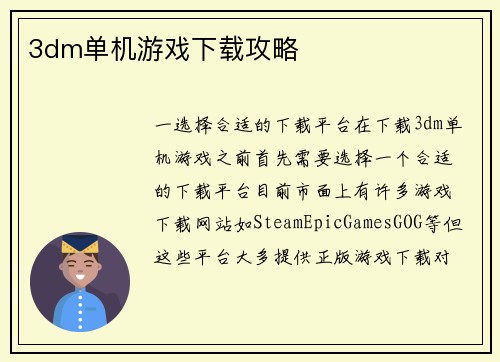 3dm单机游戏下载攻略