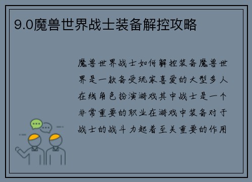 9.0魔兽世界战士装备解控攻略