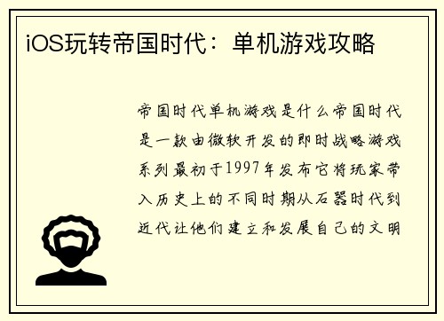 iOS玩转帝国时代：单机游戏攻略