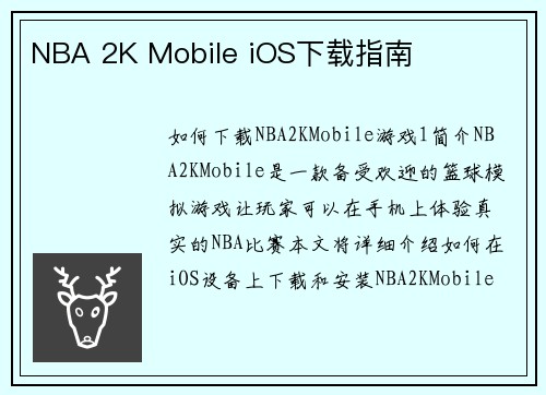 NBA 2K Mobile iOS下载指南