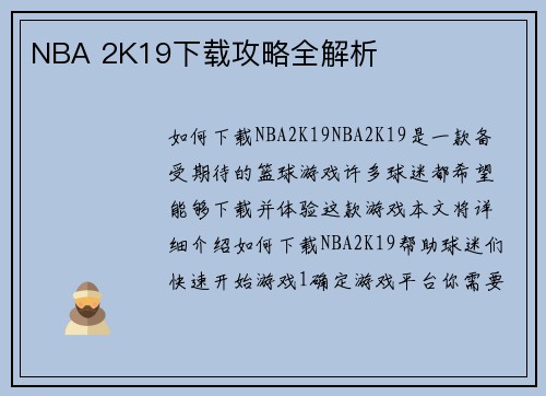 NBA 2K19下载攻略全解析