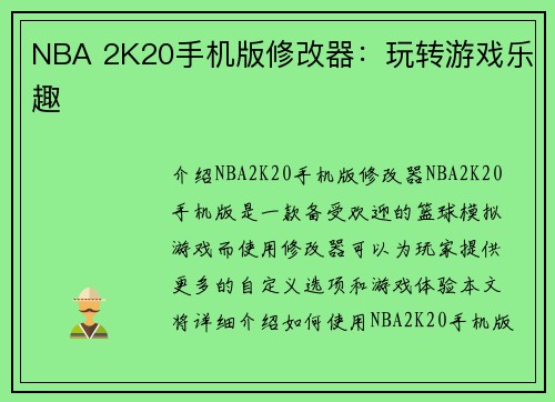 NBA 2K20手机版修改器：玩转游戏乐趣