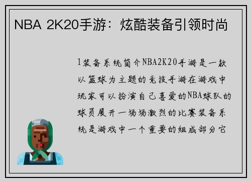 NBA 2K20手游：炫酷装备引领时尚