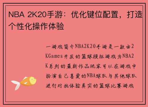 NBA 2K20手游：优化键位配置，打造个性化操作体验
