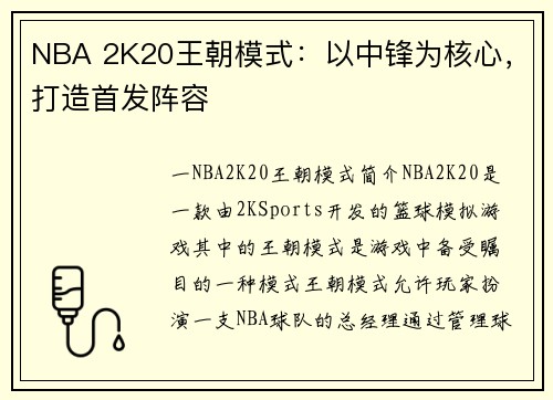 NBA 2K20王朝模式：以中锋为核心，打造首发阵容