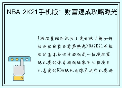 NBA 2K21手机版：财富速成攻略曝光