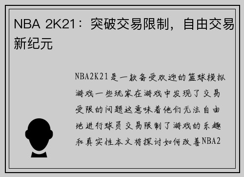 NBA 2K21：突破交易限制，自由交易新纪元