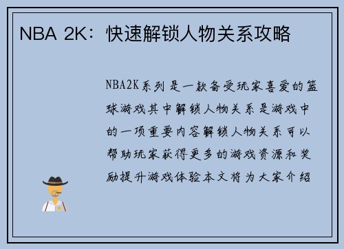 NBA 2K：快速解锁人物关系攻略