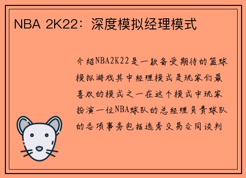 NBA 2K22：深度模拟经理模式