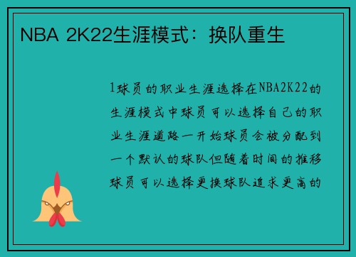 NBA 2K22生涯模式：换队重生