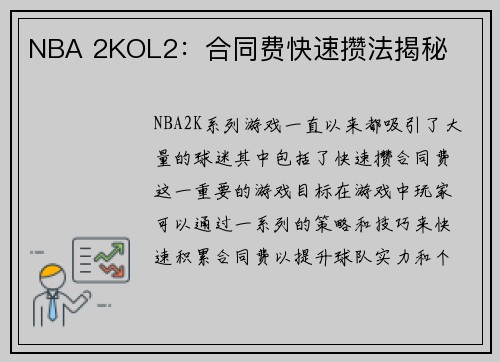 NBA 2KOL2：合同费快速攒法揭秘