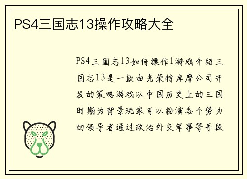 PS4三国志13操作攻略大全