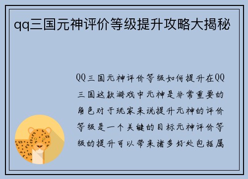qq三国元神评价等级提升攻略大揭秘
