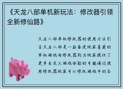 《天龙八部单机新玩法：修改器引领全新修仙路》