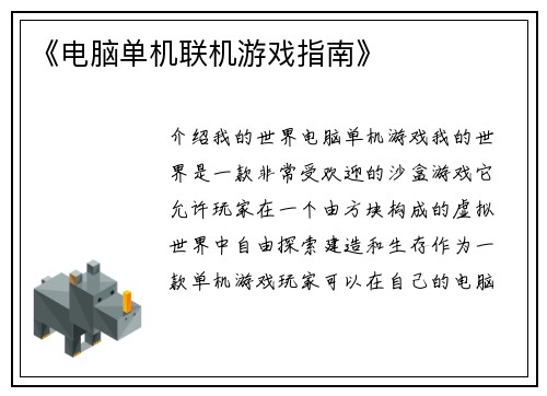 《电脑单机联机游戏指南》