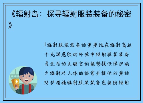 《辐射岛：探寻辐射服装装备的秘密》
