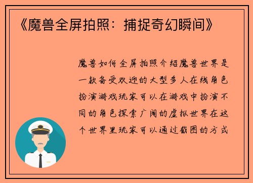 《魔兽全屏拍照：捕捉奇幻瞬间》
