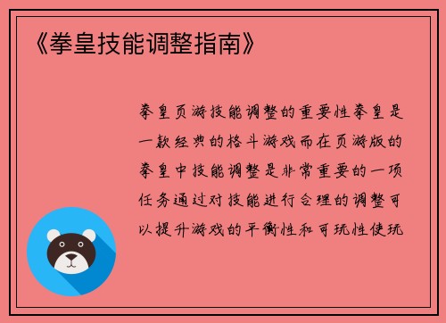 《拳皇技能调整指南》