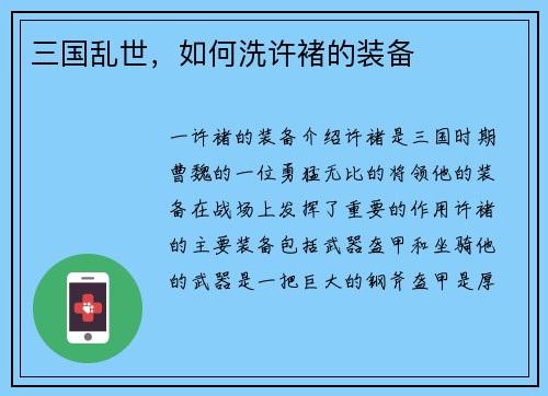 三国乱世，如何洗许褚的装备