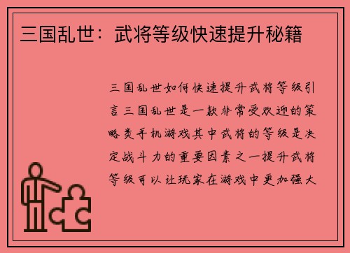 三国乱世：武将等级快速提升秘籍