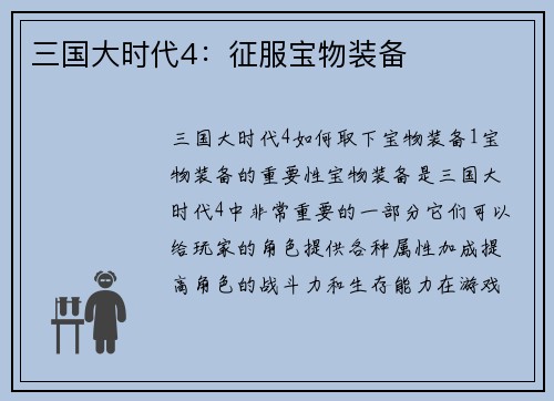 三国大时代4：征服宝物装备