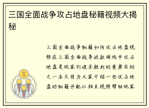 三国全面战争攻占地盘秘籍视频大揭秘
