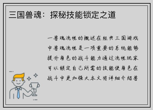 三国兽魂：探秘技能锁定之道