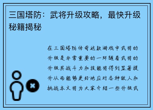 三国塔防：武将升级攻略，最快升级秘籍揭秘