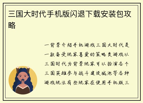 三国大时代手机版闪退下载安装包攻略