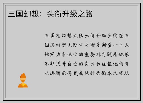 三国幻想：头衔升级之路