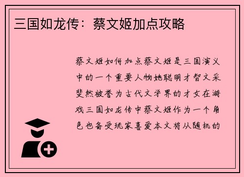 三国如龙传：蔡文姬加点攻略