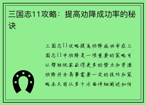 三国志11攻略：提高劝降成功率的秘诀