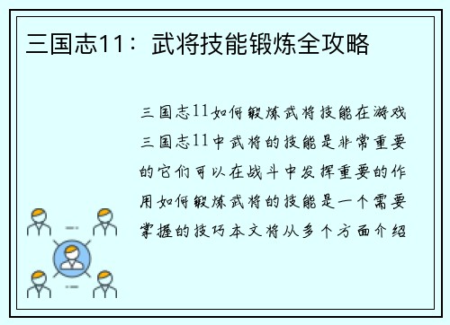 三国志11：武将技能锻炼全攻略