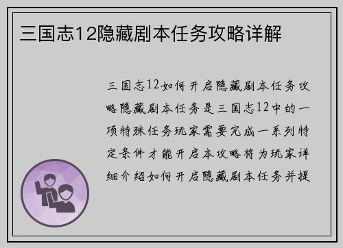 三国志12隐藏剧本任务攻略详解