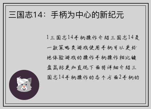 三国志14：手柄为中心的新纪元