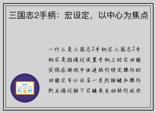 三国志2手柄：宏设定，以中心为焦点