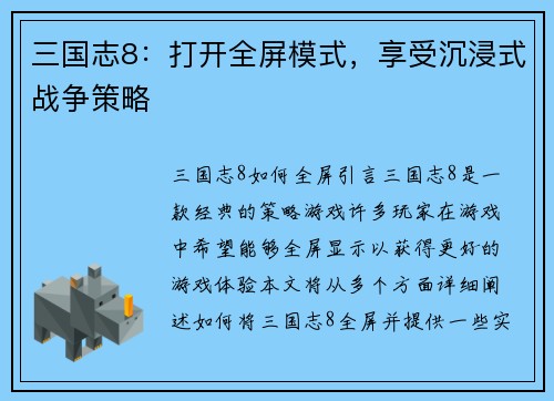 三国志8：打开全屏模式，享受沉浸式战争策略