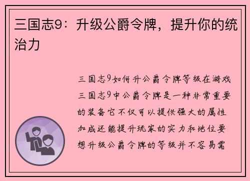 三国志9：升级公爵令牌，提升你的统治力