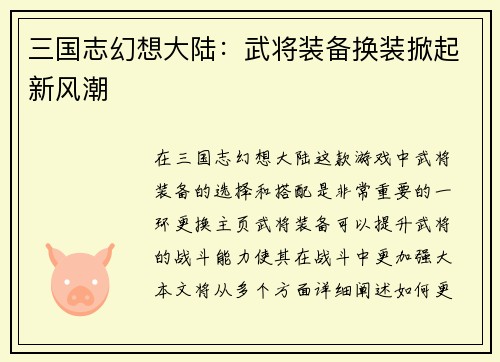 三国志幻想大陆：武将装备换装掀起新风潮