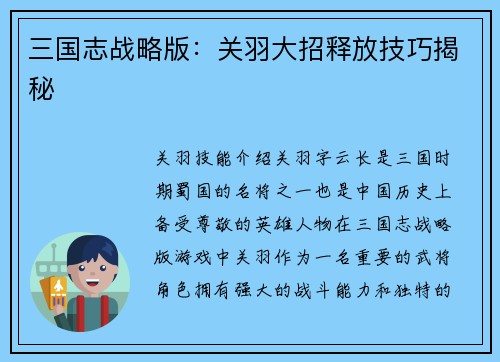 三国志战略版：关羽大招释放技巧揭秘