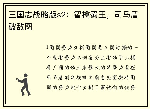 三国志战略版s2：智擒蜀王，司马盾破敌图