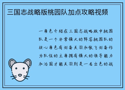 三国志战略版桃园队加点攻略视频