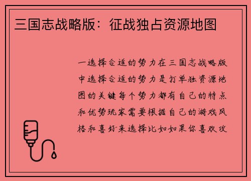 三国志战略版：征战独占资源地图
