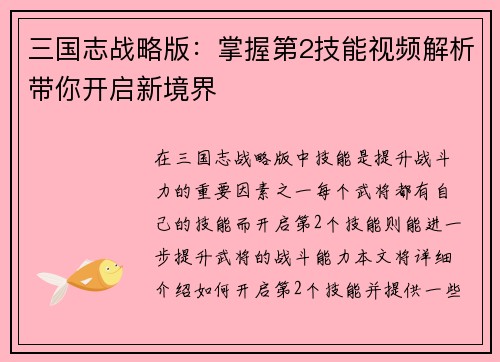 三国志战略版：掌握第2技能视频解析带你开启新境界