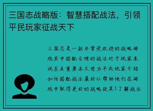 三国志战略版：智慧搭配战法，引领平民玩家征战天下