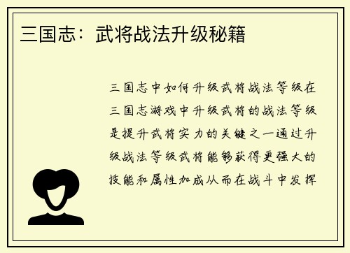 三国志：武将战法升级秘籍