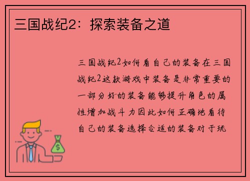 三国战纪2：探索装备之道