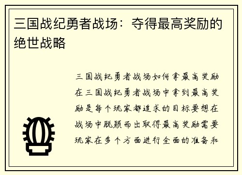 三国战纪勇者战场：夺得最高奖励的绝世战略