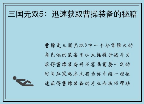 三国无双5：迅速获取曹操装备的秘籍